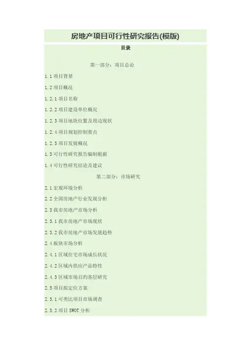 房地产项目可行性研究报告