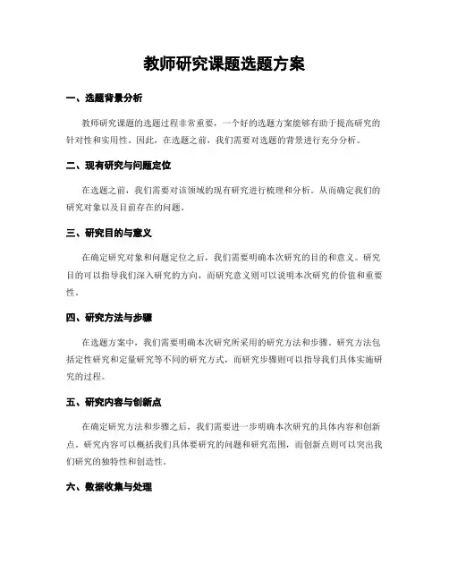 教师研究课题选题方案