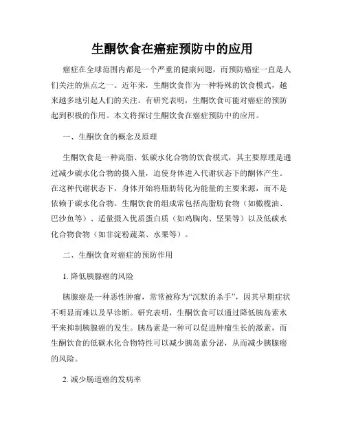 生酮饮食在癌症预防中的应用