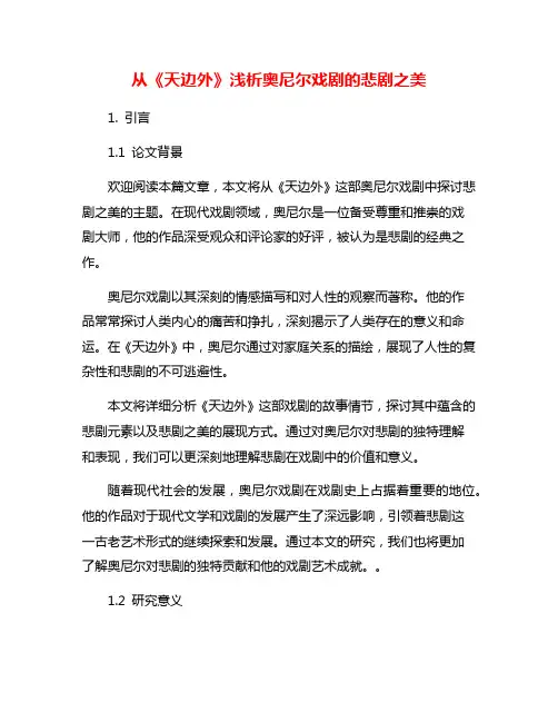 从《天边外》浅析奥尼尔戏剧的悲剧之美