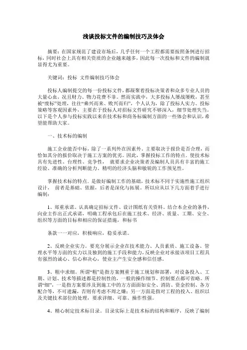 浅谈投标文件的编制技巧及体会