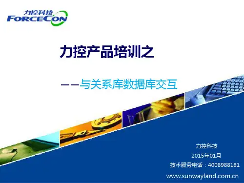 力控SCADA产品高级培训(关系数据库操作)