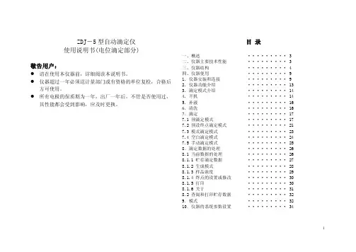 ZDJ-5自动滴定仪使用说明书