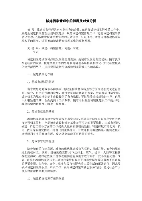 城建档案管理中的问题及对策分析
