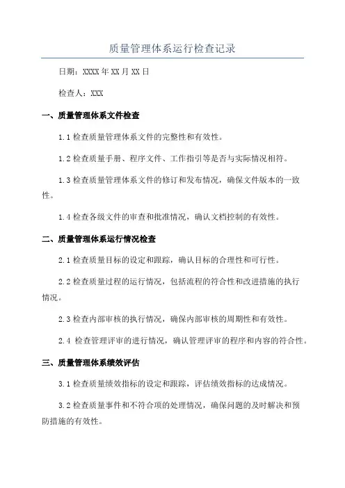 质量管理体系运行检查记录