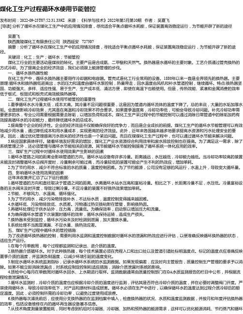 煤化工生产过程循环水使用节能管控