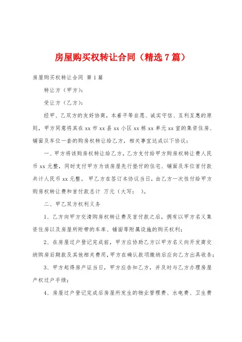 房屋购买权转让合同(精选7篇)