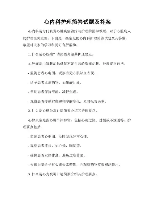 心内科护理简答试题及答案