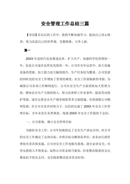 2020安全管理工作总结3篇范文