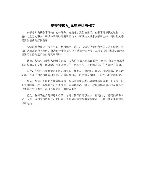 友情的魅力_九年级优秀作文