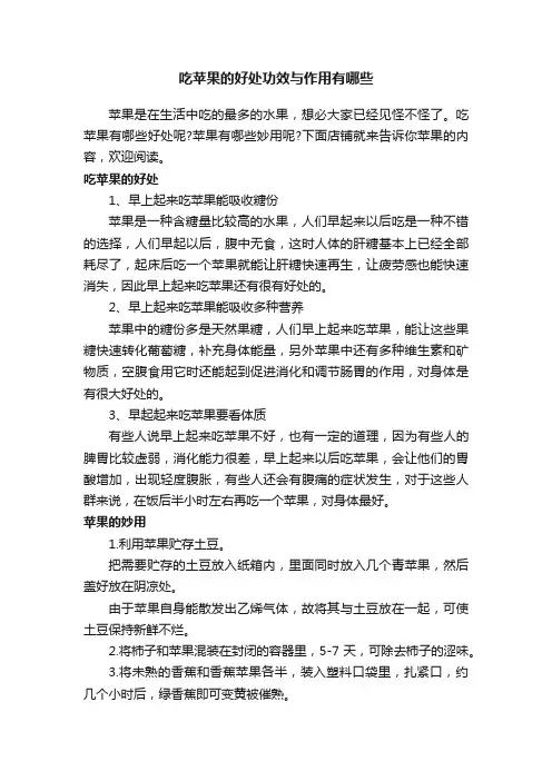 吃苹果的好处功效与作用有哪些