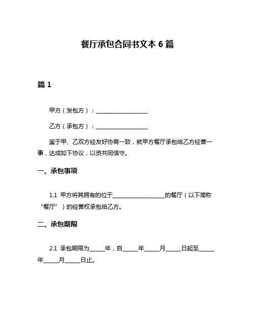 餐厅承包合同书文本6篇