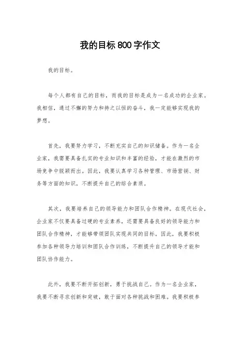 我的目标800字作文
