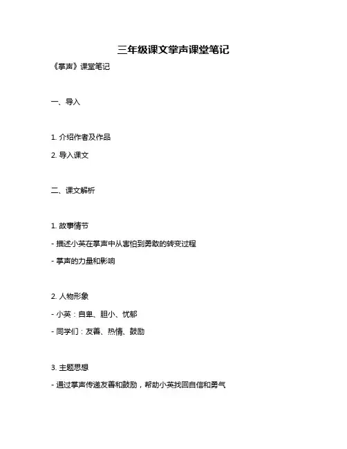 三年级课文掌声课堂笔记