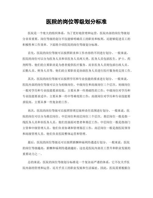 医院的岗位等级划分标准