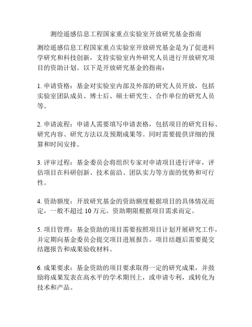 测绘遥感信息工程国家重点实验室开放研究基金指南