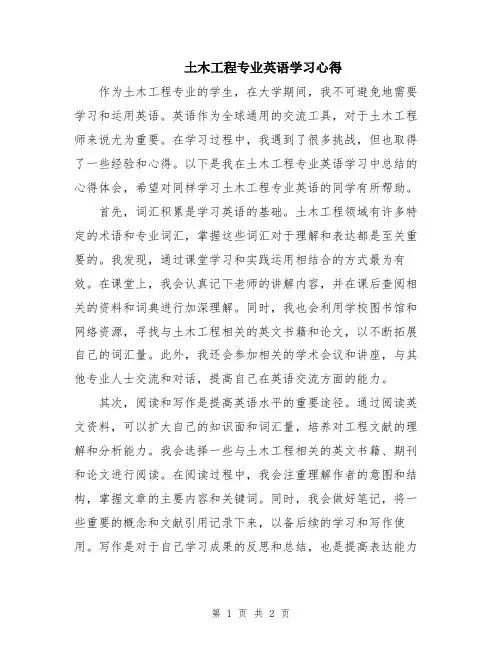 土木工程专业英语学习心得