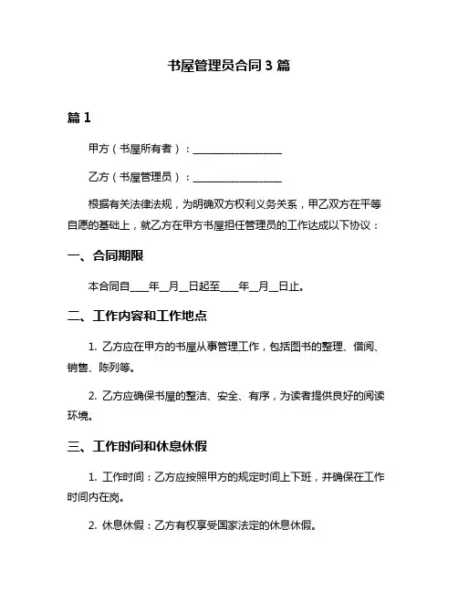 书屋管理员合同3篇