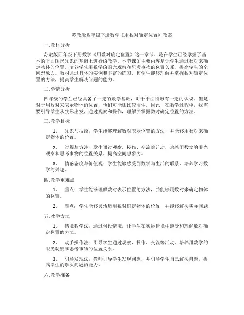 苏教版四年级下册数学《用数对确定位置》教案