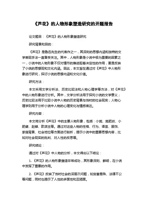 《芦花》的人物形象塑造研究的开题报告