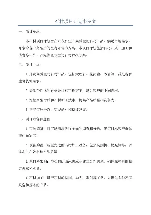 石材项目计划书范文