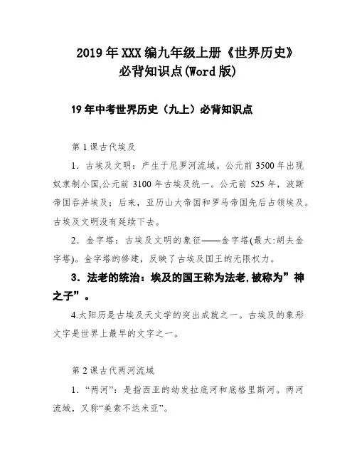 2019年XXX编九年级上册《世界历史》必背知识点(Word版)