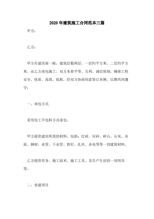 2020年建筑施工合同范本三篇