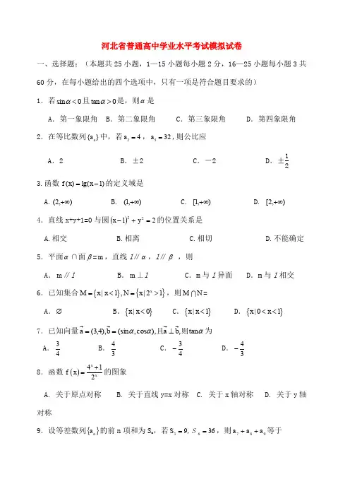 河北省普通高中高二数学学业水平考试模拟试题