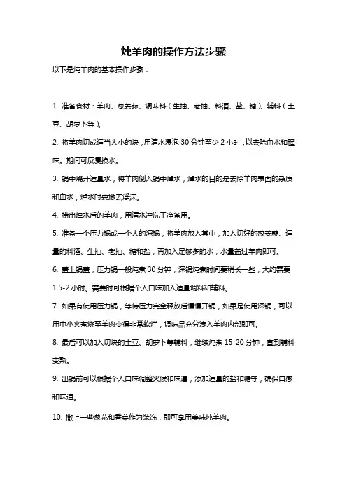 炖羊肉的操作方法步骤