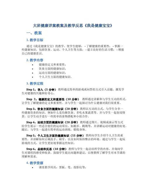 大班健康详案教案及教学反思《我是健康宝宝》