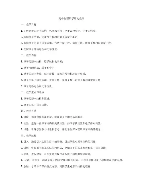 高中物理原子结构教案
