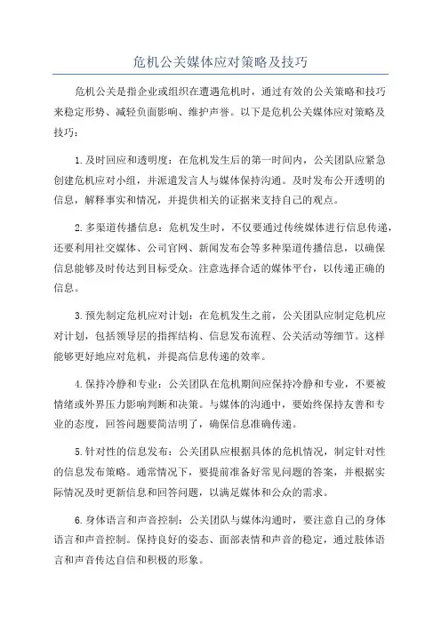 危机公关媒体应对策略及技巧