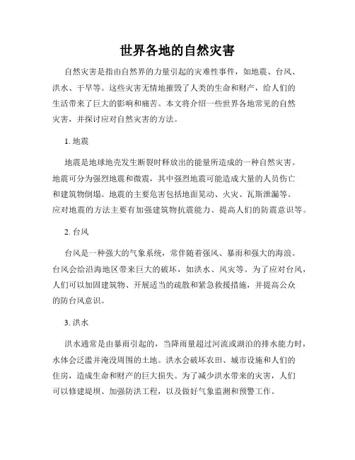 世界各地的自然灾害