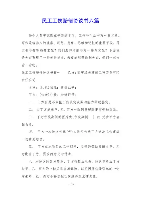 民工工伤赔偿协议书六篇