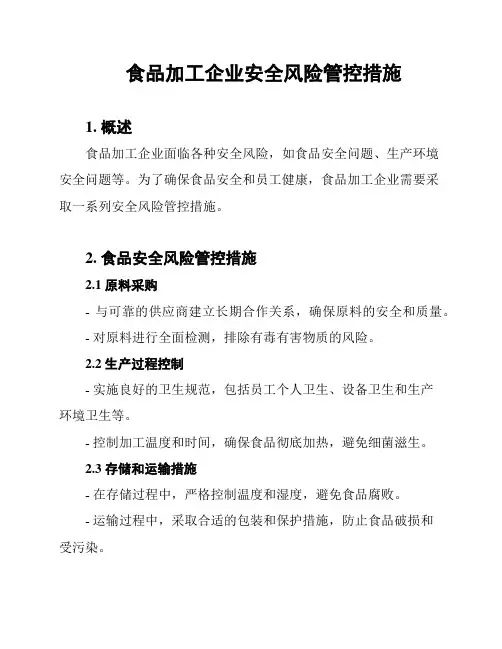 食品加工企业安全风险管控措施