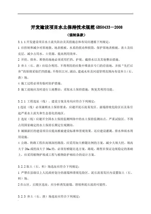 开发建设项目水土保持技术规范强制条文