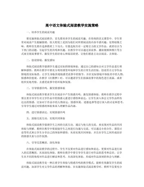 高中语文体验式阅读教学实施策略