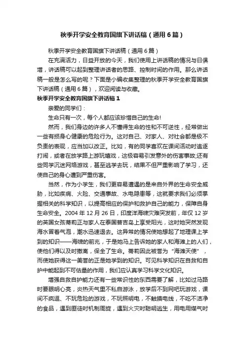 秋季开学安全教育国旗下讲话稿（通用6篇）