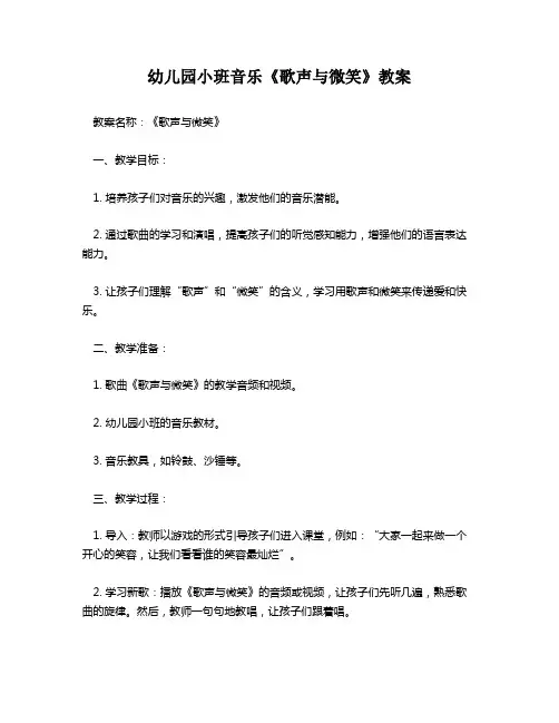 幼儿园小班音乐《歌声与微笑》教案