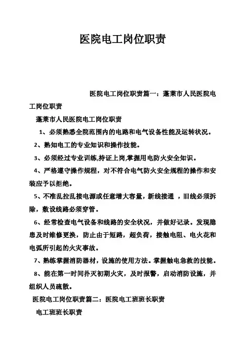 医院电工岗位职责