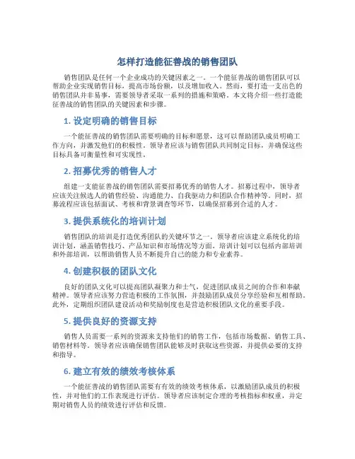 怎样打造能征善战的销售团队