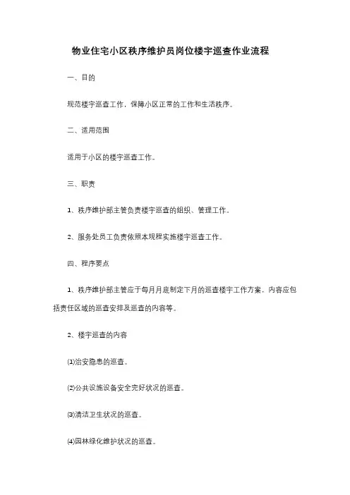 物业住宅小区秩序维护员岗位楼宇巡查作业流程