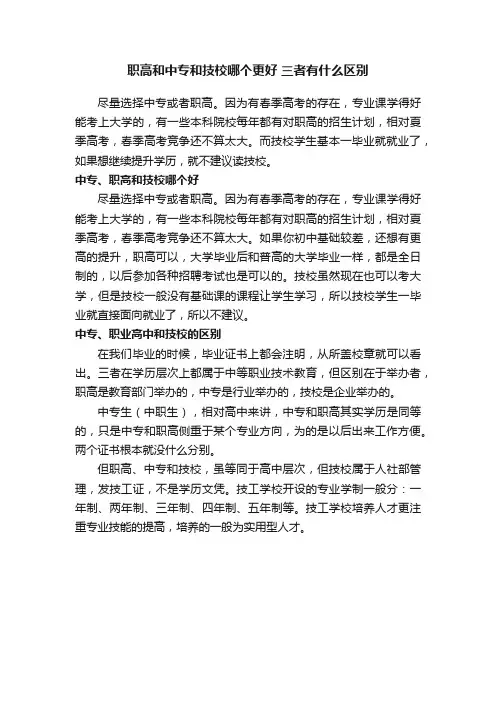 职高和中专和技校哪个更好三者有什么区别