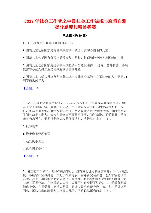 社会工作者之中级社会工作法规与政策自测提分题库加精品答案