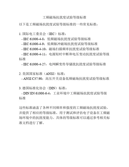 工频磁场抗扰度试验等级标准