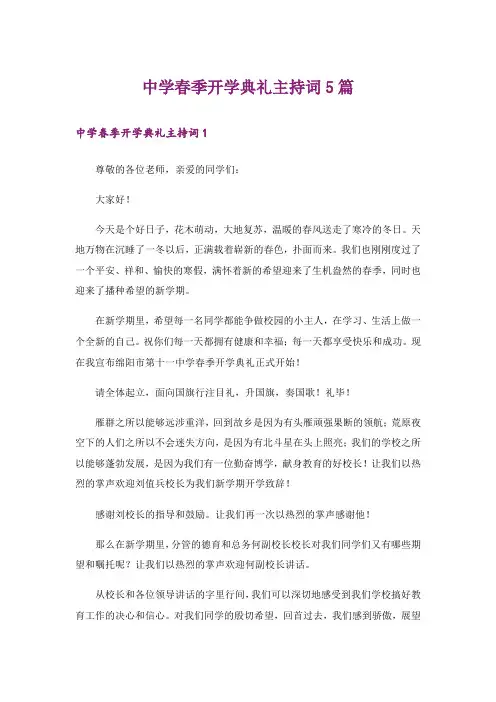 中学春季开学典礼主持词5篇