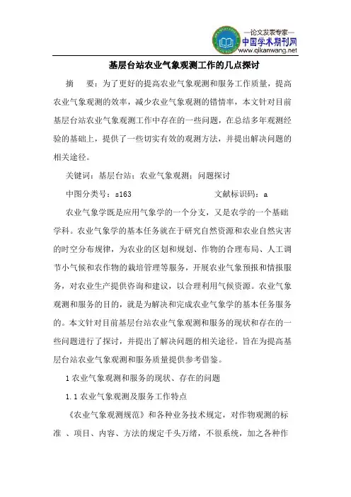 基层台站农业气象观测工作的几点探讨