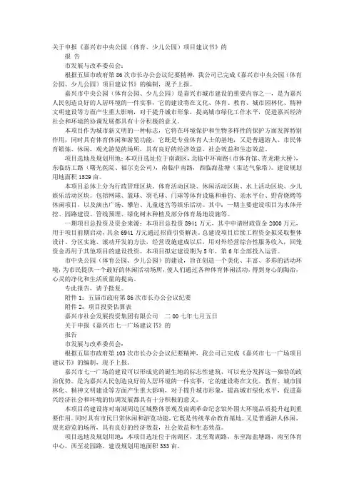 关于建设人民公园水上娱乐项目的申请