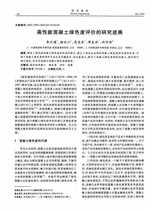 高性能混凝土绿色度评价的研究进展
