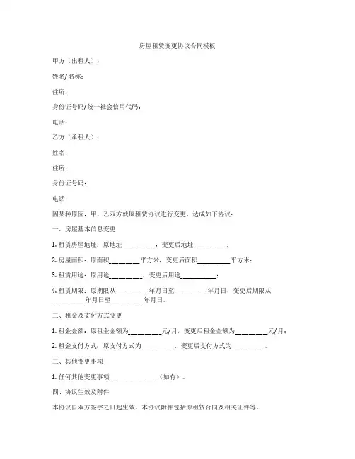 房屋租赁变更协议合同模板